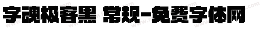字魂极客黑 常规字体转换
